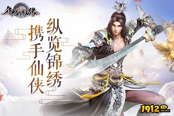 1912yx《御剑仙缘》特色玩法